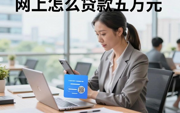 网上怎么贷款五万元,正规平台哪个容易下款