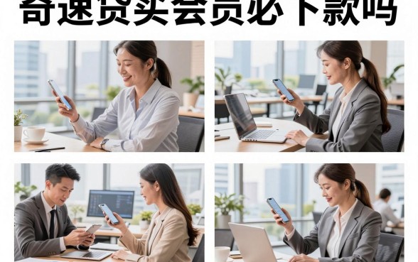 奇速贷买会员必下款吗，开通会员真的能提高通过率吗