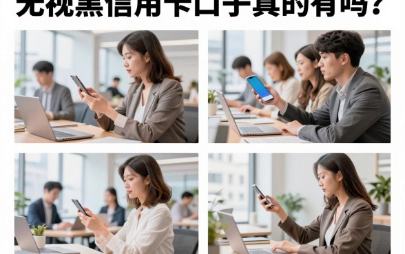 无视黑白信用卡口子真的有吗?2026无视征信秒批的信用卡口子哪里找?