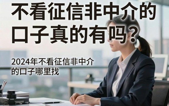 不看征信非中介的口子真的有吗?2024年不看征信非中介的口子哪里找?