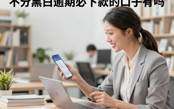不分黑白逾期必下款的口子有吗，哪里能找到这种贷款？
