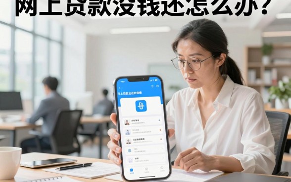 网上贷款没钱还怎么办?教你正确处理债务危机的方法