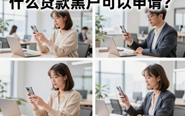 什么贷款黑户可以申请?黑户哪里可以贷款秒下款