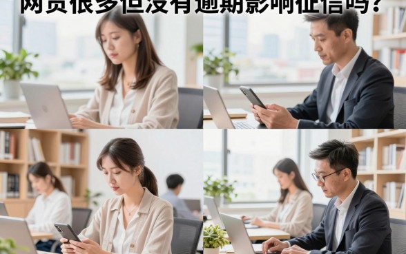 网贷很多但没有逾期影响征信吗?还能申请银行贷款吗?