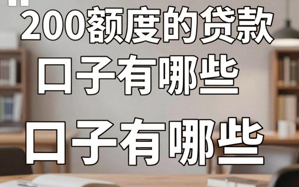 200额度的贷款口子有哪些，200元小额贷款容易下款吗