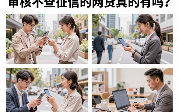 审核不查征信的网贷真的有吗?2026年不看征信必下款的口子推荐