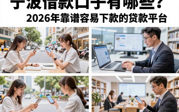 宁波借款口子有哪些?盘点2026年靠谱容易下款的贷款平台