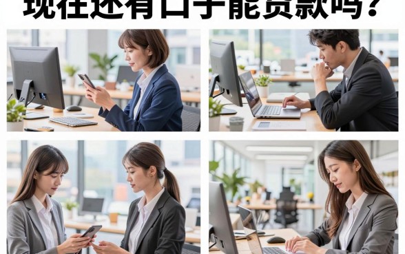 现在还有口子能贷款吗？盘点2026年靠谱下款的小额贷款口子