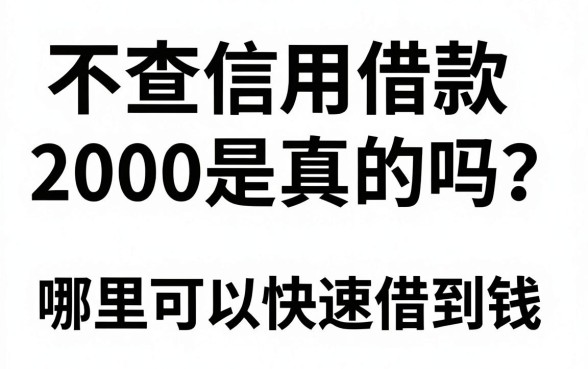 不查信用借款2000是真的吗?哪里可以快速借到钱