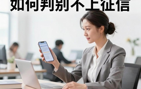 如何判别不上征信？不上征信的贷款怎么查