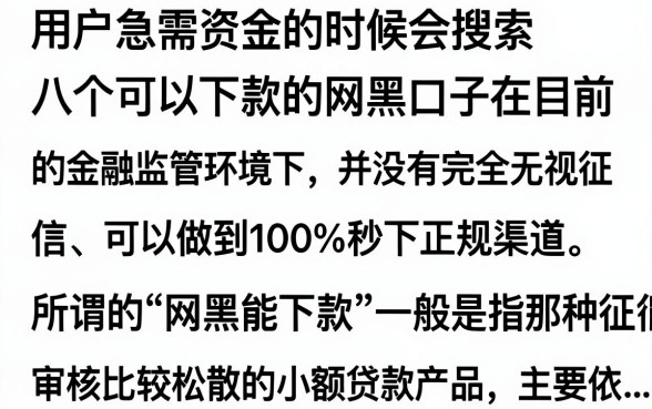 8个网黑能下款的口子真的有吗？征信黑户哪里能借到钱？