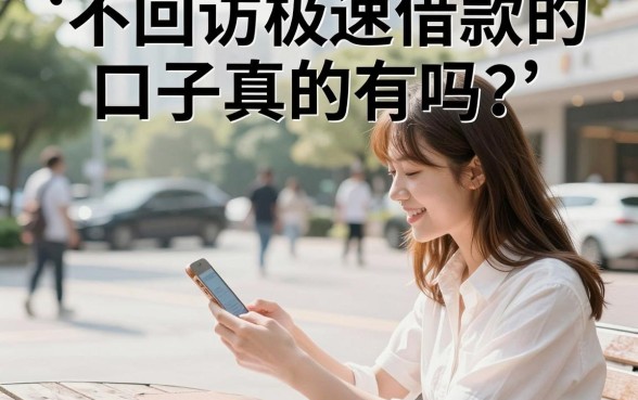 不回访极速借款的口子真的有吗？盘点几个不看征信秒下的平台