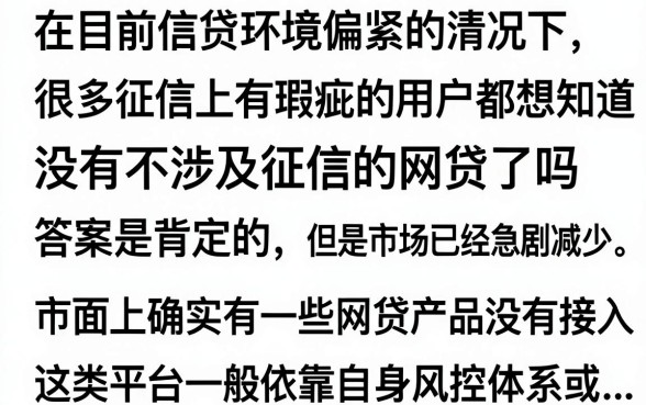 不上征信的网贷还有吗，哪里能找到不看征信的贷款？