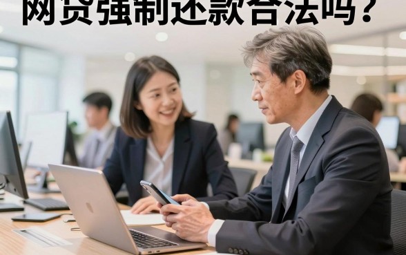 网贷强制还款合法吗?网贷逾期被强制下款怎么办