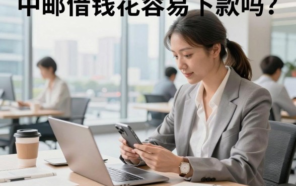 中邮借钱花容易下款吗?审核宽松秒到账是真的吗