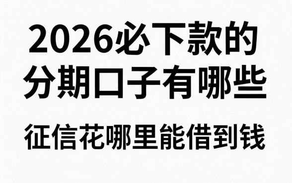 2026必下款的分期口子有哪些，征信花哪里能借到钱