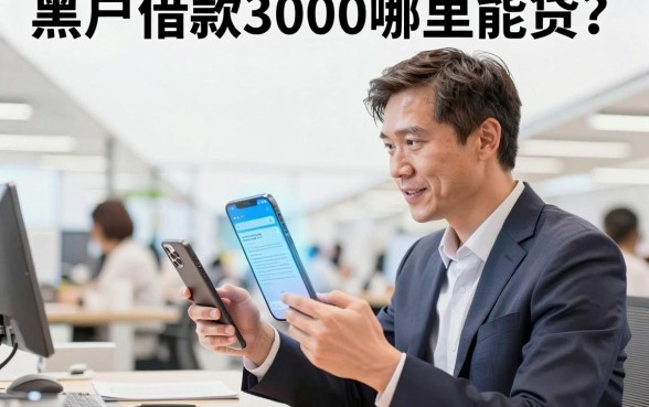 黑户借款3000哪里能贷？急需借钱3000不看征信的平台有哪些