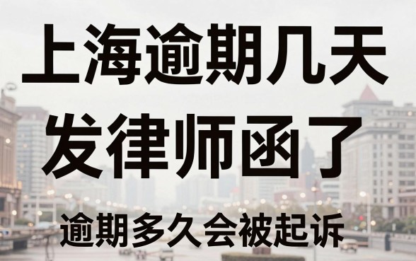 上海逾期几天发律师函了，逾期多久会被起诉？