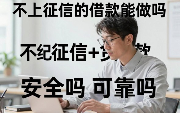 不上征信的借款能做吗,不上征信的借款安全吗可靠吗