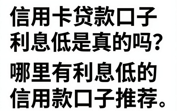 信用卡贷款口子利息低是真的吗?哪里有利息低的信用卡贷款口子推荐?