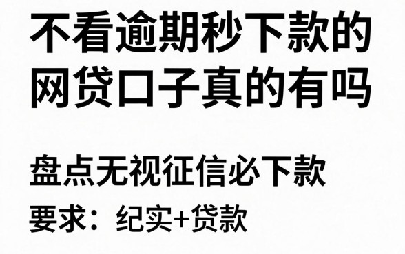 不看逾期秒下款的网贷口子真的有吗，盘点无视征信必下款的平台