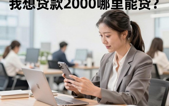我想贷款2000哪里能贷?小额贷款2000元当天拿钱的平台有哪些