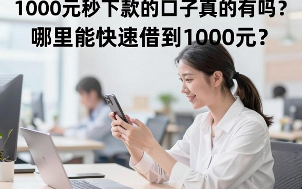 1000元秒下款的口子真的有吗?哪里能快速借到1000元?