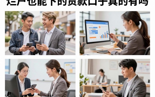 烂户也能下的贷款口子真的有吗，征信黑户哪里能借到钱