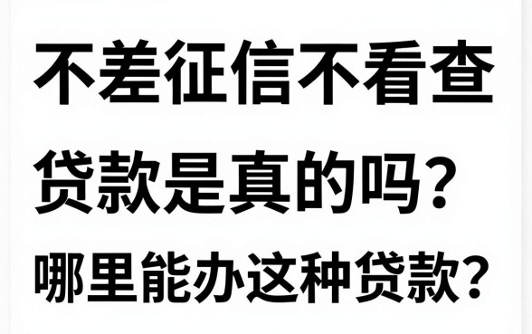 不差征信不看查询贷款是真的吗？哪里能办这种贷款？