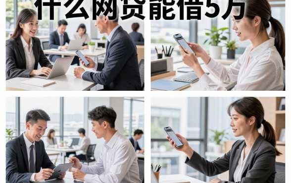 什么网贷能借5万,哪些平台额度高利息低?