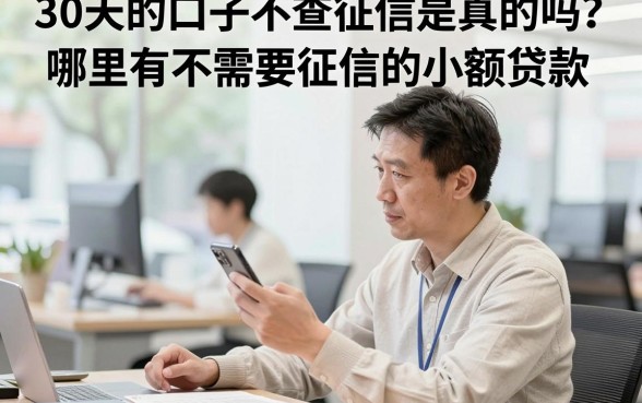 30天的口子不查征信是真的吗？哪里有不需要征信的小额贷款？