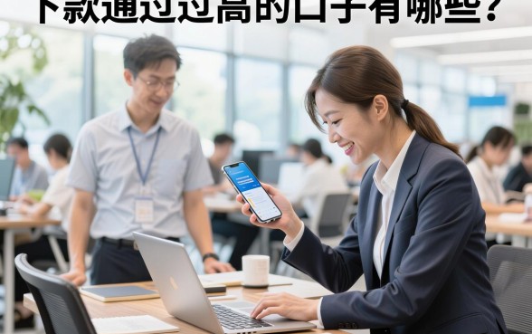 下款通过过高的口子有哪些？2026年最容易下款的正规贷款推荐