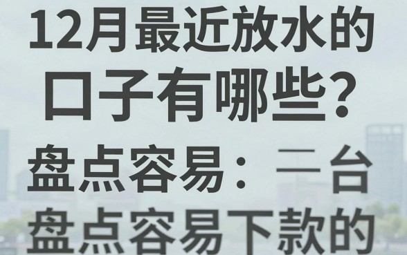 12月最近放水的口子有哪些？盘点容易下款的正规平台