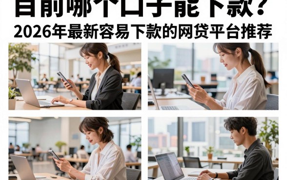 目前哪个口子能下款?2026年最新容易下款的网贷平台推荐