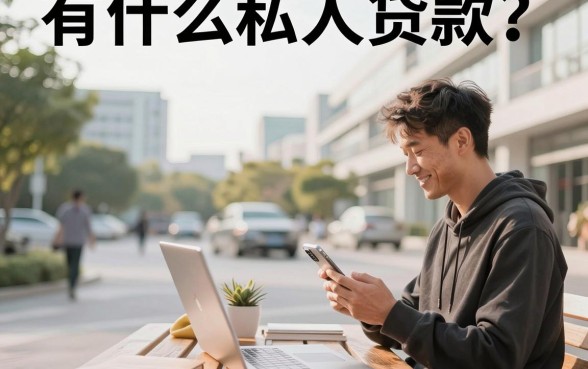 有什么私人贷款?正规私人贷款平台有哪些靠谱推荐