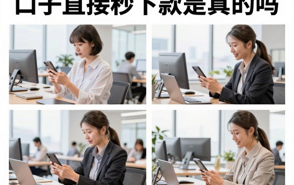 口子直接秒下款是真的吗,2026年靠谱的秒下款口子有哪些