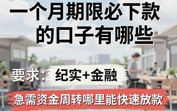 一个月期限必下款的口子有哪些,急需资金周转哪里能快速放款?