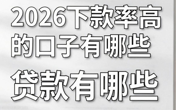 2026下款率高的口子有哪些，2026年容易下款的贷款平台推荐