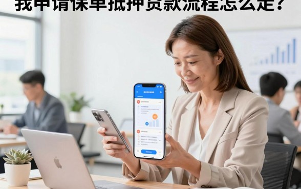 我申请保单抵押贷款流程怎么走？保单抵押贷款需要什么条件