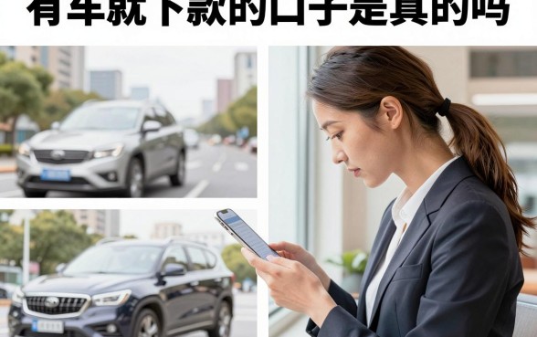 有车就下款的口子是真的吗,有车就能贷的正规平台有哪些