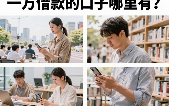 一万借款的口子哪里有？2026年还能下款的正规平台推荐