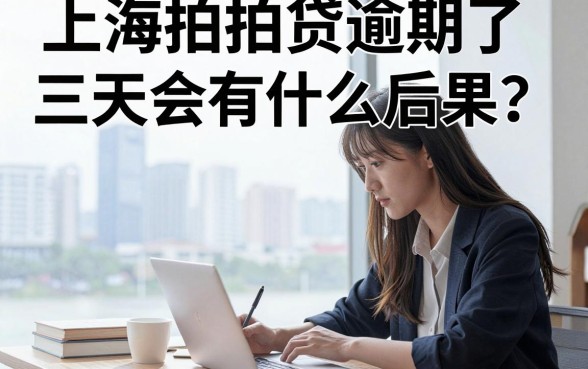 上海拍拍贷逾期了三天会有什么后果？逾期三天会上征信吗