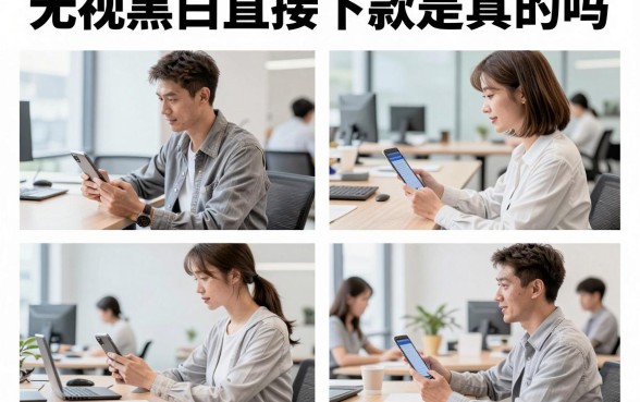 无视黑白直接下款是真的吗,无视黑白直接下款的口子有哪些