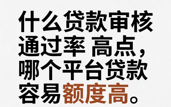 什么贷款审核通过率高点，哪个平台贷款容易通过且额度高
