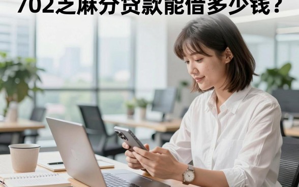 702芝麻分贷款能借多少钱?正规平台有哪些?