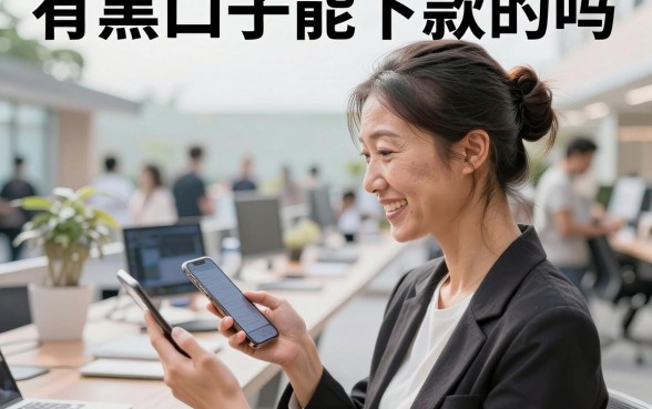 有黑口子能下款的吗,黑户口子真的能下款吗