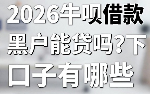 2026牛呗借款黑户能贷吗?黑户必下的口子有哪些