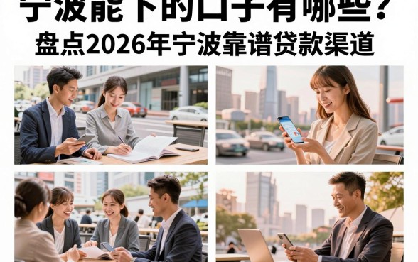 宁波能下的口子有哪些?盘点2026年宁波靠谱贷款渠道