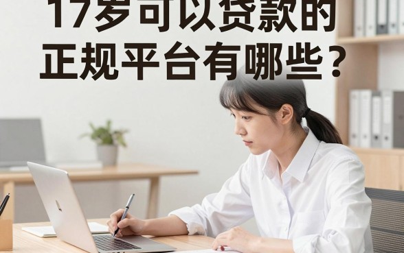 17岁可以贷款的正规平台有哪些？未成年人哪里能借钱