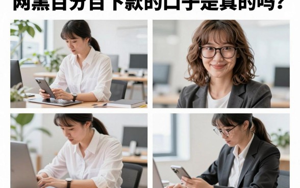 网黑百分百下款的口子是真的吗?2026年最新黑户贷款必下口子推荐